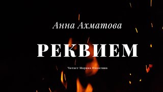 Anna Akhmatova. Requiem. 1935-1940 ~Poem in Russian