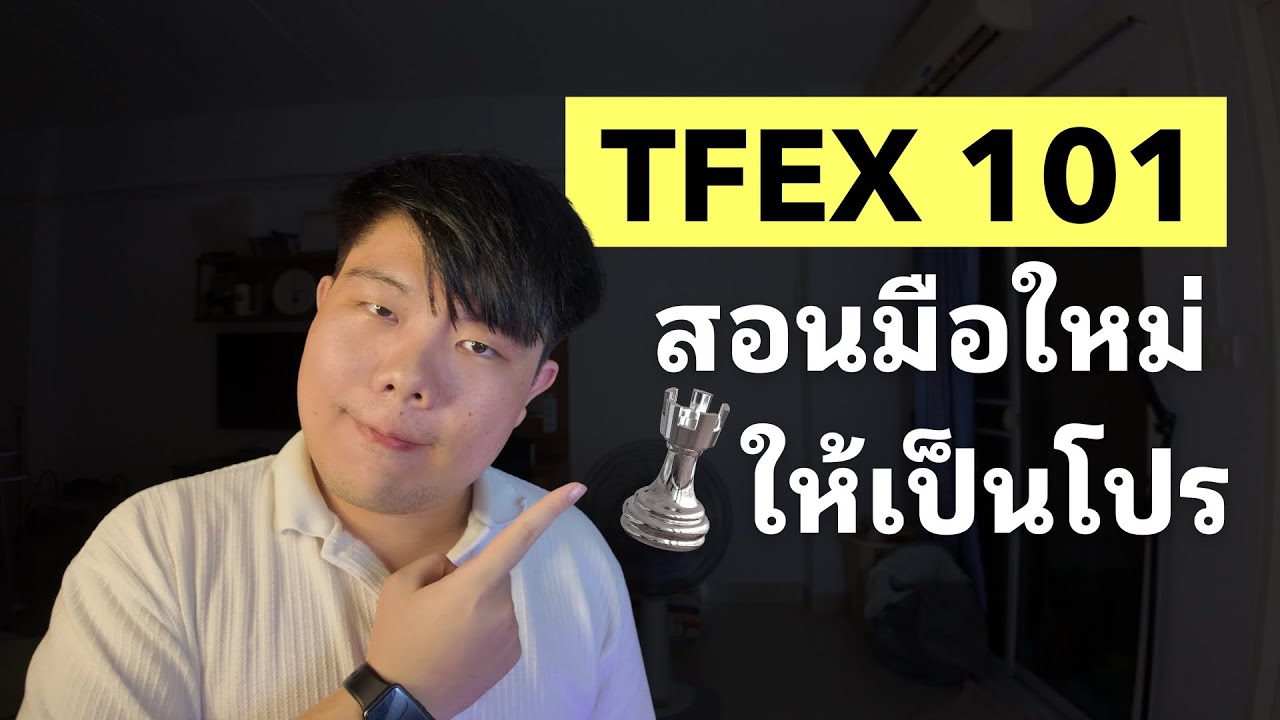สอนเทรด TFEX จากมือใหม่ให้เป็นโปร ไม่มีพื้นฐานก็เรียนได้