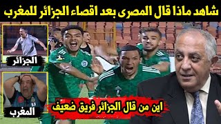 شاهد ماذا قال المصرى ورد فعل الجماهير بعد فوز الجزائر على المغرب