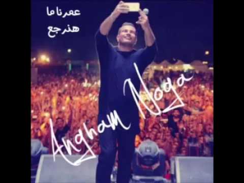 عمرنا ما هنرجع زي زمان عمرو دياب