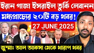 Iran Israel Gaza US UAE Saudi Middle East এর 20 Bangla News | Etai Reality