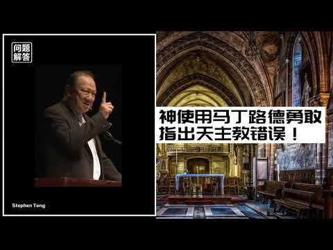 上帝使用马丁路德传讲真理的福音，服事教会！勇敢指出天主教错误！∣唐崇荣牧师 Stephen Tong