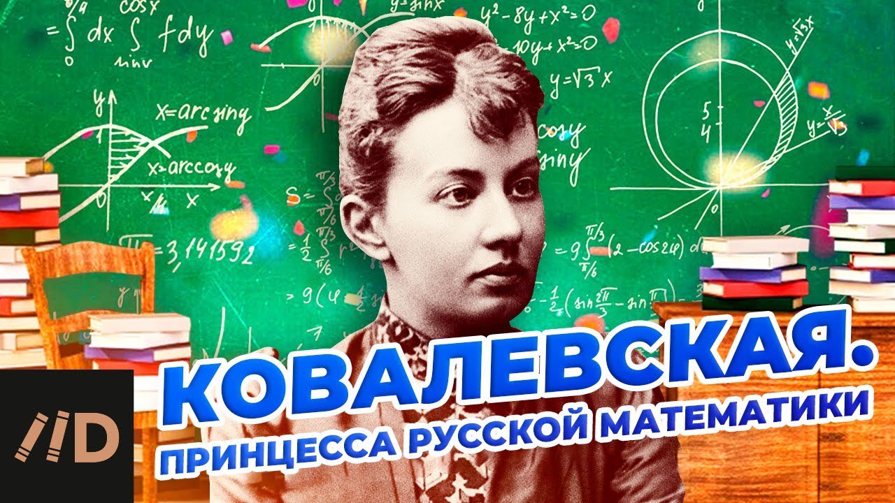 Софья Ковалевская. Принцесса русской математики