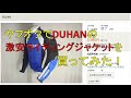 ヤフオクでDUHANのジャケットを買ってみた！