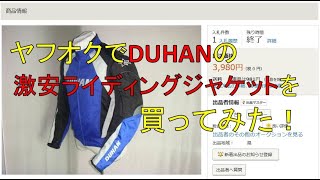 ヤフオクでDUHANのジャケットを買ってみた！