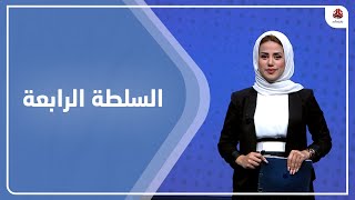 السلطة الرابعة | 13 - 08 - 2022 | تقديم سلام القيسي | يمن شباب