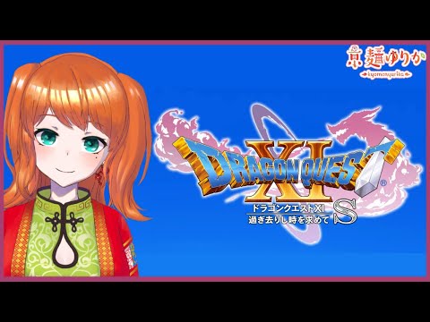 #05【ドラクエ11S / DQ11S】カジノあり興奮あり涙あり【京麺ゆりか/Vtuber】ゲーム実況