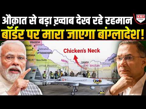 सिलीगुड़ी कॉरिडोर के पास ड्रोन फैक्ट्री लगाने की हिम्मत कर रहा Bang, भारत का बदला झेल नहीं पाएगा !