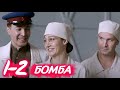 БОМБА 1-2 серия сериала (2020). Канал Россия-1. Анонс