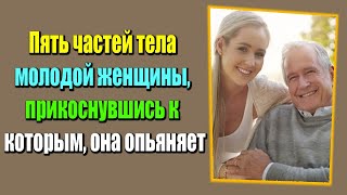 Пять частей тела молодой женщины, прикоснувшись к которым, она опьяняет