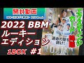 【エクスチェンジカード降臨！】2022 BBM ベースボールカード ルーキーエディション #1 1BOX 開封＜国内スポーツカード開封動画／NPBプロ野球＞