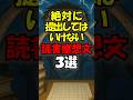 絶対に提出しちゃいけない読書感想文3選#shorts