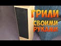 Самодельные грили для колонок по проекту Алексея Александрова 8851