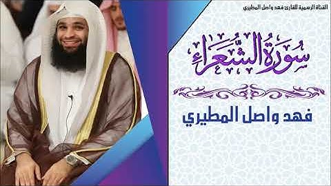 سورة الشعراء بصوت جميل جدا يشرح القلب _بصوت القارئ فهد واصل المطيري