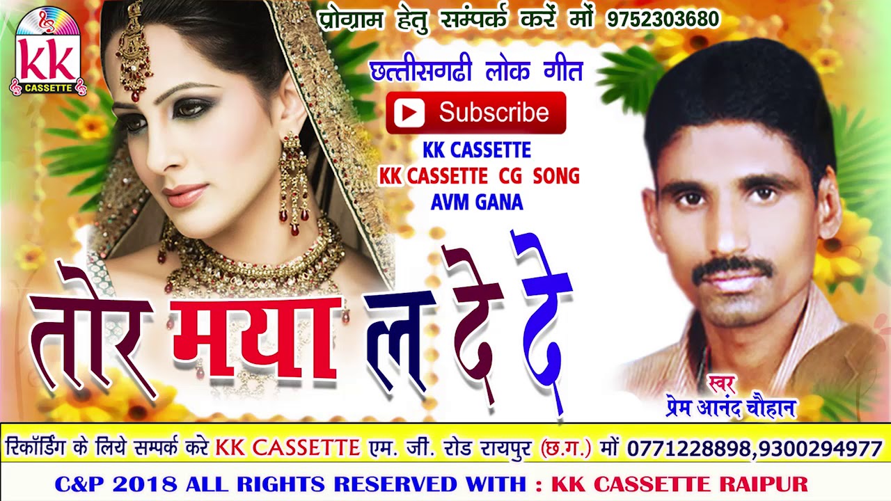   Cg Song Tor Maya La De De Prem Anand Chauhan New Chhatttisgarhi Geet Video 2018