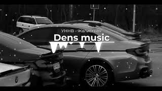 Dens music 🖤 УННВ - Жалистная