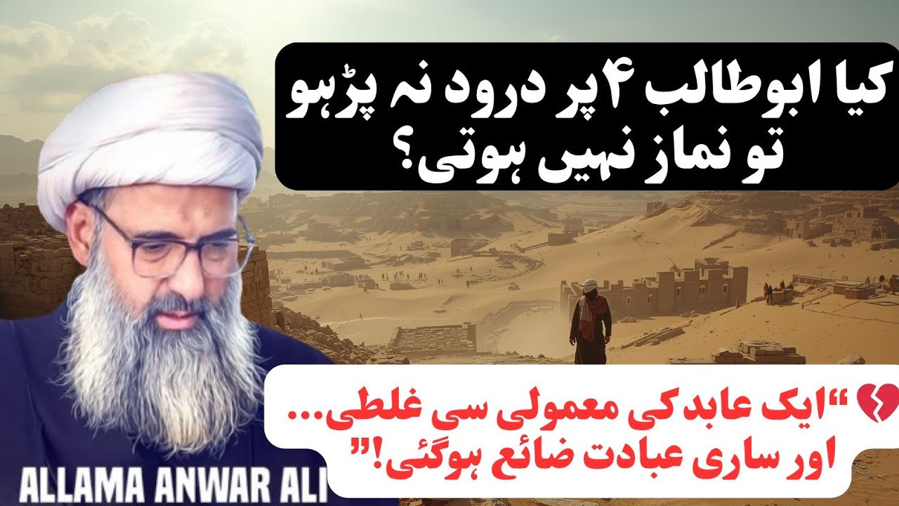 Kya Abu Talib Par Durood Na Parho To Namaz Nahi Hoti? | Wo Galti Jisne Ibadat Zaya Kar Di | Allama