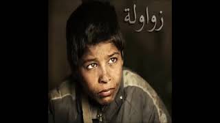 أغنية جزائرية مؤثرة عن الفقير..سوف تعيدها أكثر من مرة ..وين يروح الزوالي...الشاب عزيز