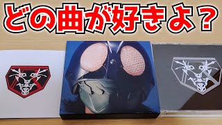 【サントラ】シン・仮面ライダー音楽集を開封しながら個人的に好きな曲を語りたい！