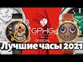 ЛУЧШИЕ ЧАСЫ 2021 по версии Женевского Гран-при GPHG.