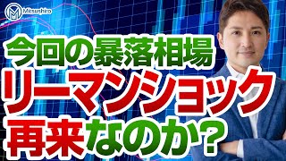 今回の暴落相場がリーマンショックとは完全に別物である３つの理由