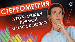 Как найти угол между прямой и плоскостью?  СТЕРЕОМЕТРИЯ | TutorOnline