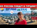 ИЗ РОССИИ ПОЕДУТ ЛИ В ТУРЦИЮ? - Туроператоры ответили / Отдых в Турции 2020 / Анталия