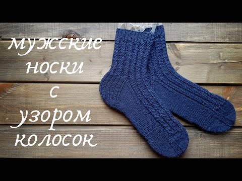 Мужские узоры спицами носки