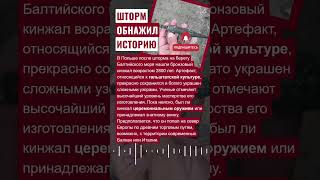 ⚔️ ШТОРМ ОБНАЖИЛ ИСТОРИЮ #новости #археология #древниймир #кинжал