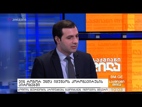 ვინ როგორ უნდა იმუშაოს კორონავირუსის პირობებში - ბექა ფერაძე საქმიან დილაში