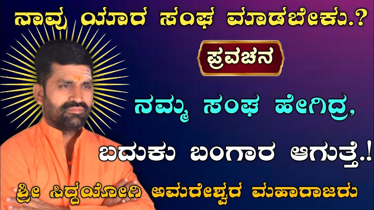 ನಮ್ಮ ಸಂಘ ಹೇಗಿದ್ರ, ಬಾಳು ಬಂಗಾರ ಆಗುತ್ತೆ.? | ಶ್ರೀ ಅಮರೇಶ್ವರ ಮಹಾರಾಜರ ಪ್ರವಚನ ಸದಲಗಾ |@AmareshwarMaharajaru||