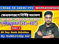 Define Integral as an Area|ক্ষেত্রফলরূপে নির্দিষ্ট সমাকল|বর্ণনামূলক(31-37)| Class 12 |SEM -IV | PT-5
