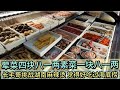 长毛哥挑战湖南麻辣烫荤菜四块八一两素菜一块八一两好吃过海底捞