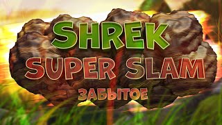 Shrek Super Slam - ФАЙТИНГ в стиле ШРЕКА
