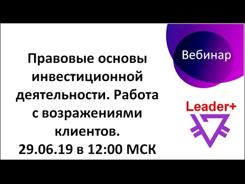 День 4. Правовые основы инвестиционной деятельности. Работа с возражениями клиентов.