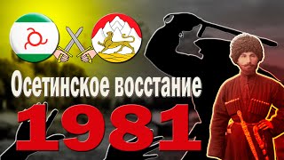 ОСЕТИНСКОЕ восстание против ИНГУШСКОГО экстремизма (часть 1)