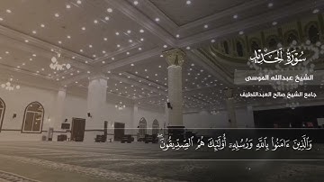 تلاوة هادئة من سورة "الحديد"/القارئ الشيخ عبدالله الموسى "حفظه الله"💚