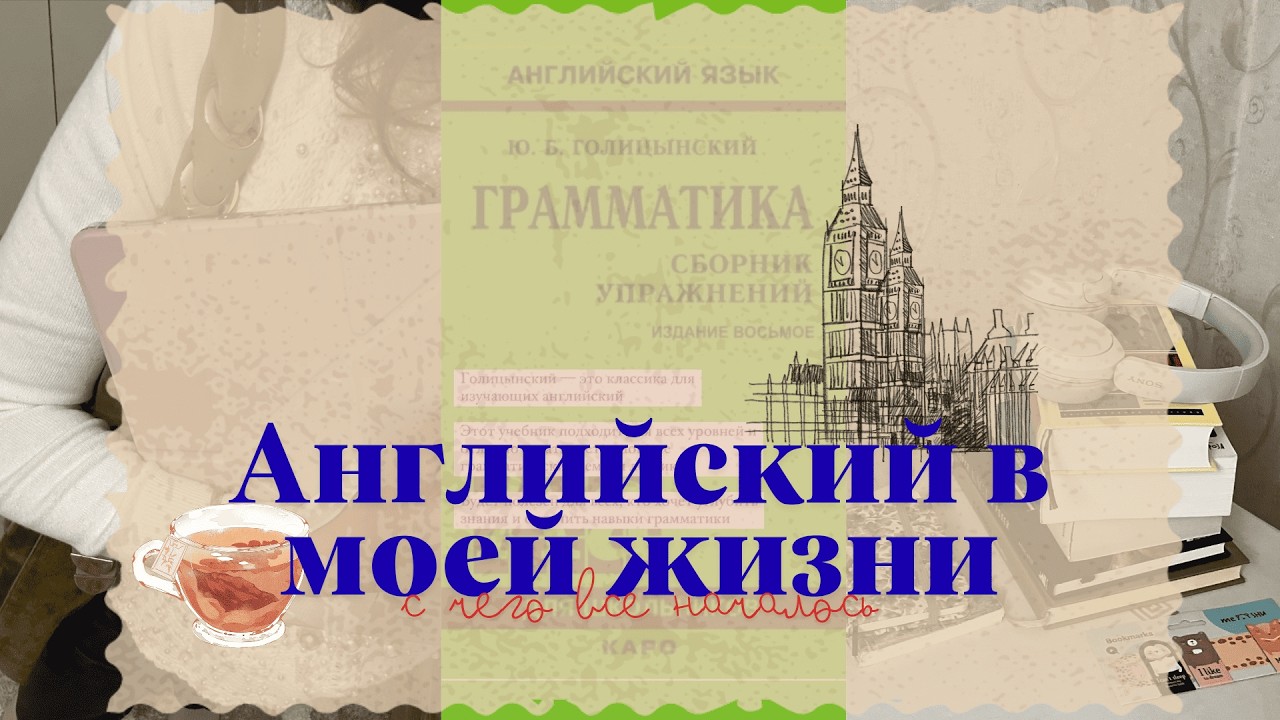 13/50 | с чего начался мой английский