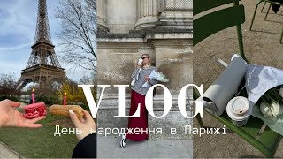 VLOG: день народження в Парижі, класні туристичні місця та жабʼячі лапки