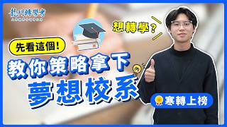 免學測重考！教你有策略的拿下夢想校系！＃龍門轉學考 #寒假轉學考