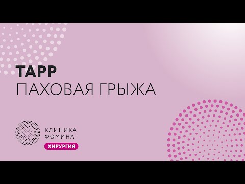 паховая грыжа // TAPP // inguinal hernia repair // лапароскопическая герниопластика ТАРР