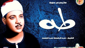 أجمل تلاوة للشيخ عبد الباسط عبد الصمد من سورة « طه » فترة الخمسينات ❤