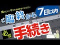 【家族や親族が亡くなったら】相続のスケジュールはこれで完璧！最初の一週間でやることは？【相続手続き】