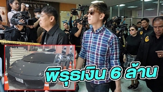 พบพิรุธปมเงิน 6 ลบ.\