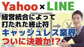 【速報】Yahoo!(ヤフー)とLINE(ライン)が経営統合！スマホ時代の覇権を握りたいソフトバンク(SoftBank)帝国が行き着く先はどこにある？徹底解説します