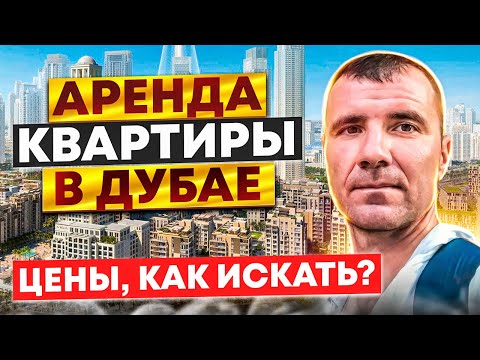 Аренда квартиры в Дубае в ОАЭ в 2024 году на 7-10 дней, 1, 3, 6 месяцев, 1 год: цены, где искать