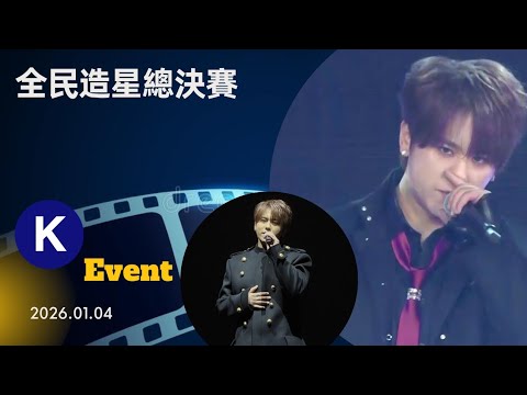 2026.01.04 全民造星總決賽-姜濤