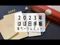 【2023年】ほぼ日手帳『オリジナル・カズン・weeks』3冊開封