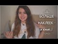 НАКЛЕЙКИ и ДЕТСКИЕ КНИГИ: собираю библиотеку ребенку