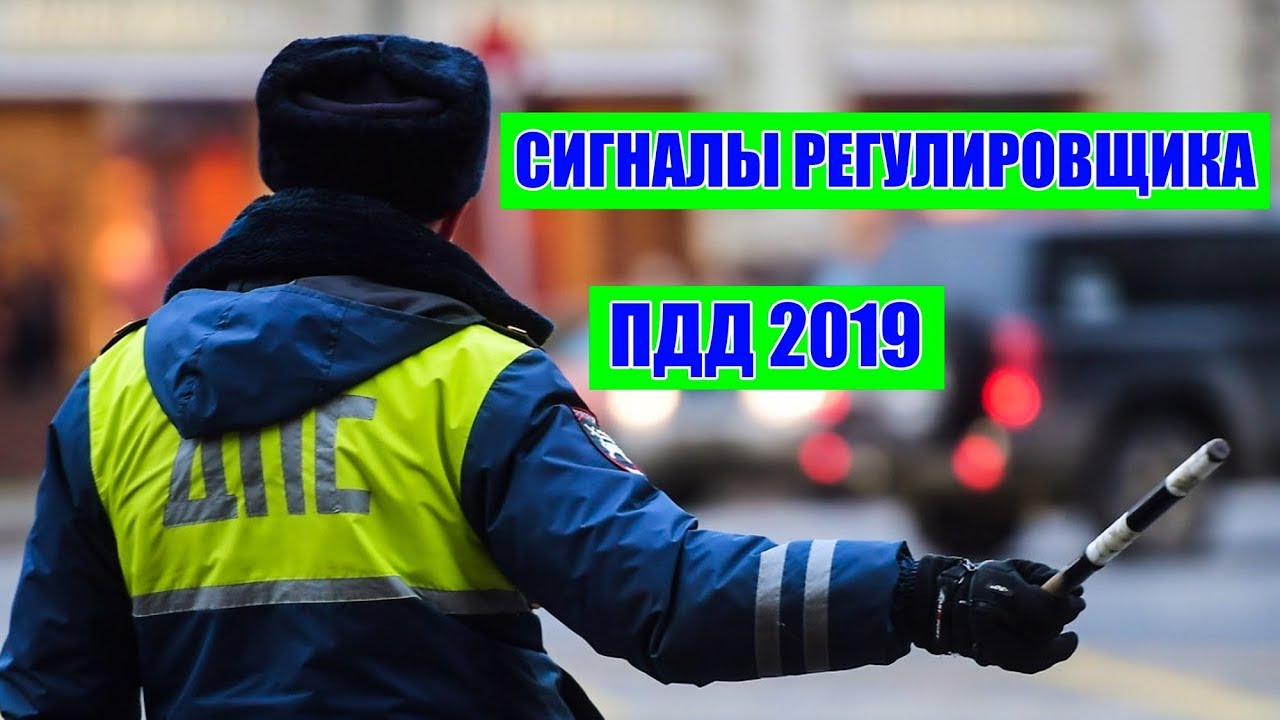 СИГНАЛЫ РЕГУЛИРОВЩИКА ПДД 2020 (КАК ВЫУЧИТЬ ПДД?) - YouTube